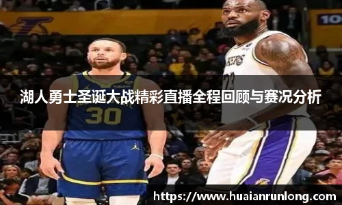 湖人勇士圣诞大战精彩直播全程回顾与赛况分析