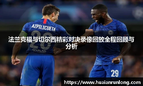 法兰克福与切尔西精彩对决录像回放全程回顾与分析