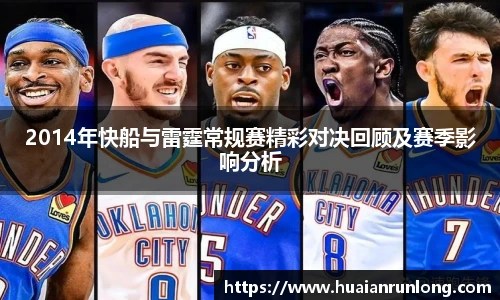 2014年快船与雷霆常规赛精彩对决回顾及赛季影响分析