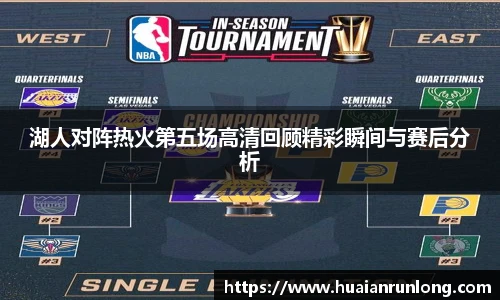 湖人对阵热火第五场高清回顾精彩瞬间与赛后分析